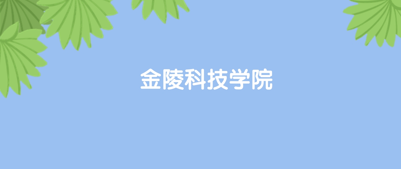 高考440分能上金陵科技学院吗？请看历年录取分数线