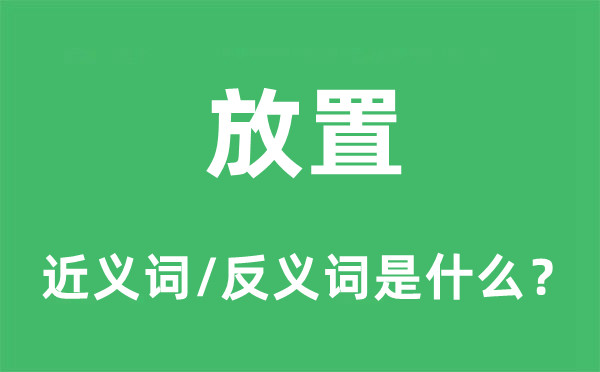 放置的近义词和反义词是什么,放置是什么意思