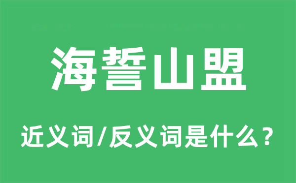 海誓山盟的近义词和反义词是什么,海誓山盟是什么意思