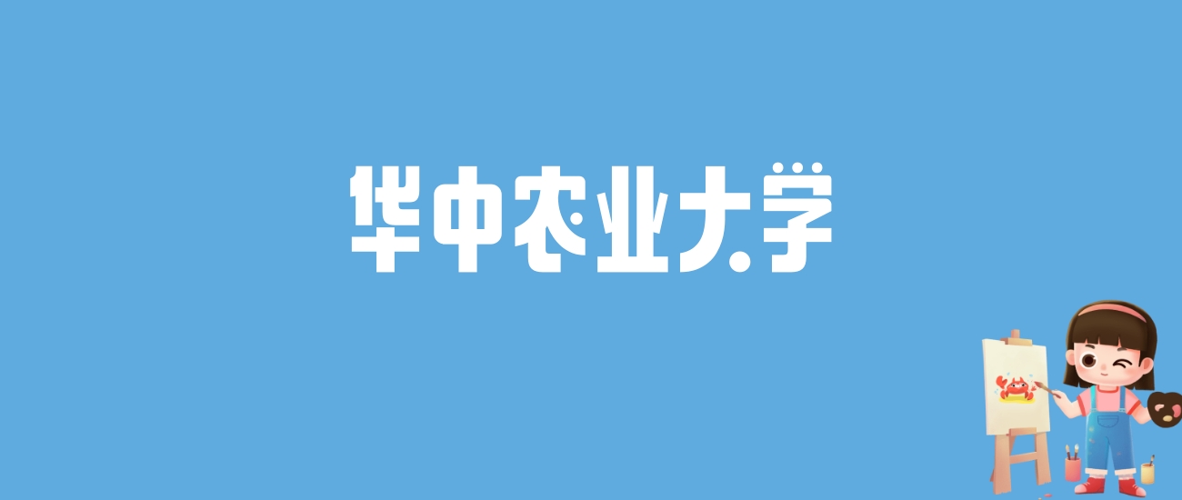 2024华中农业大学录取分数线汇总：全国各省最低多少分能上