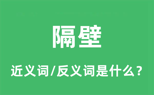 隔壁的近义词和反义词是什么,隔壁是什么意思