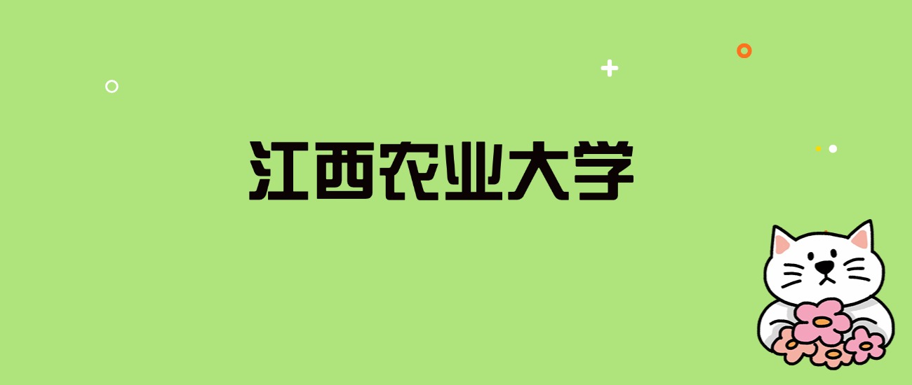 2024年江西农业大学录取分数线是多少？看全国29省的最低分