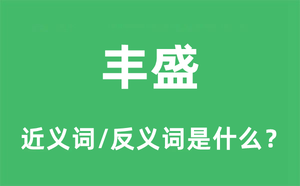 丰盛的近义词和反义词是什么,丰盛是什么意思