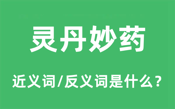 灵丹妙药的近义词和反义词是什么,灵丹妙药是什么意思