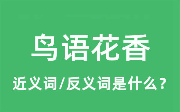 鸟语花香的近义词和反义词是什么,鸟语花香是什么意思