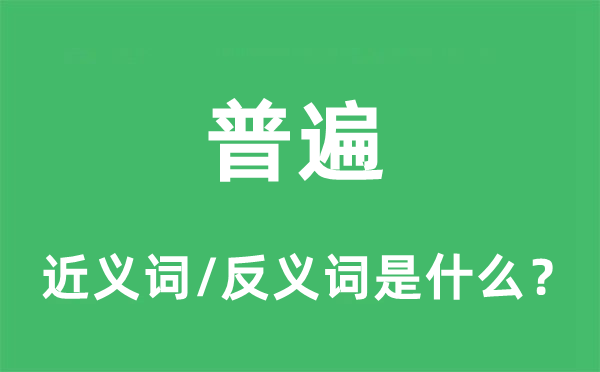 普遍的近义词和反义词是什么,普遍是什么意思