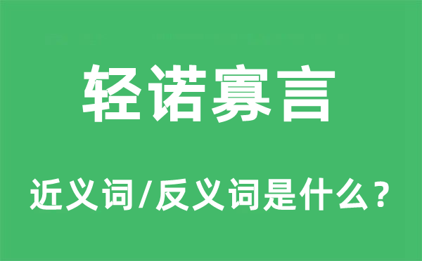 轻诺寡言的近义词和反义词是什么,轻诺寡言是什么意思