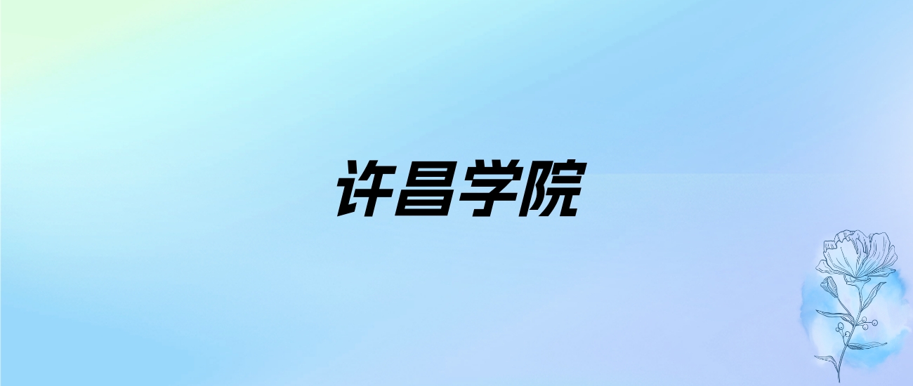 2024年许昌学院学费明细：一年4400-5500元（各专业收费标准）