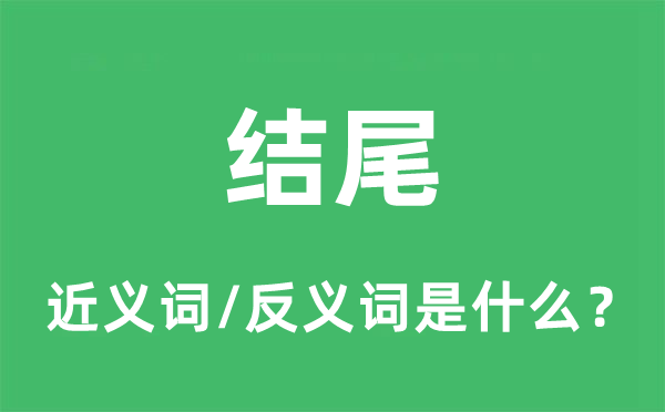 结尾的近义词和反义词是什么,结尾是什么意思