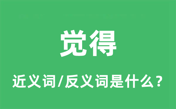 觉得的近义词和反义词是什么,觉得是什么意思