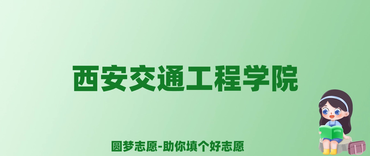 张雪峰谈西安交通工程学院：和公办本科的差距对比、热门专业推荐