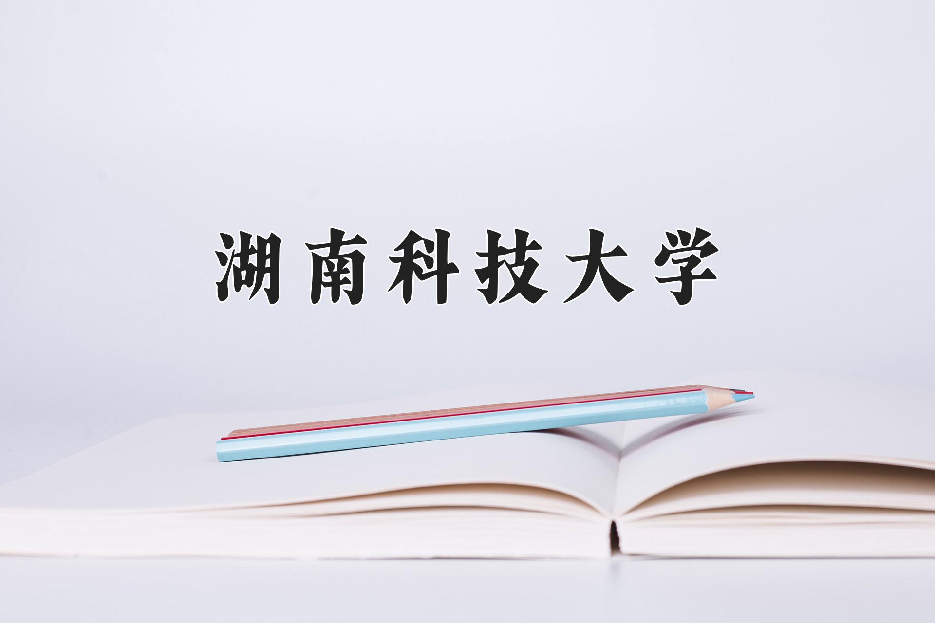 湖南科技大学