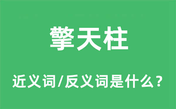 擎天柱的近义词和反义词是什么,擎天柱是什么意思