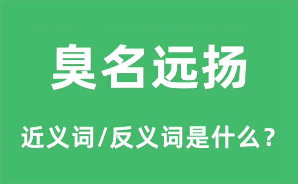 臭名远扬的近义词和反义词是什么,臭名远扬是什么意思