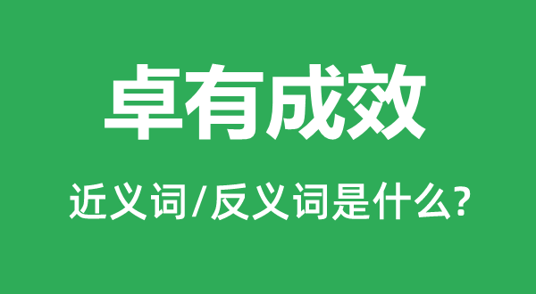 卓有成效的近义词和反义词是什么,卓有成效是什么意思