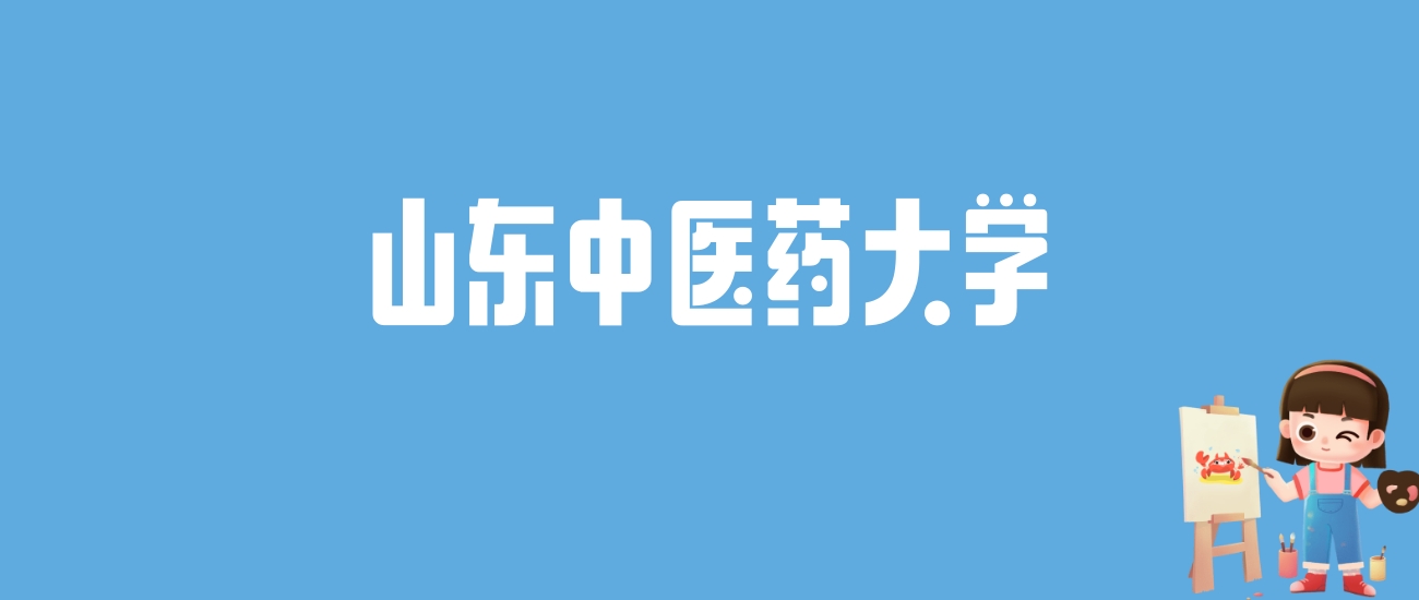 2024山东中医药大学录取分数线汇总：全国各省最低多少分能上