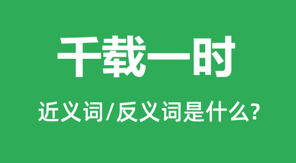 千载一时的近义词和反义词是什么,千载一时是什么意思