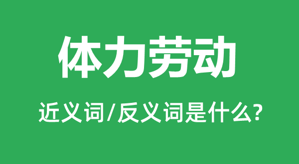 体力劳动的近义词和反义词是什么,体力劳动是什么意思