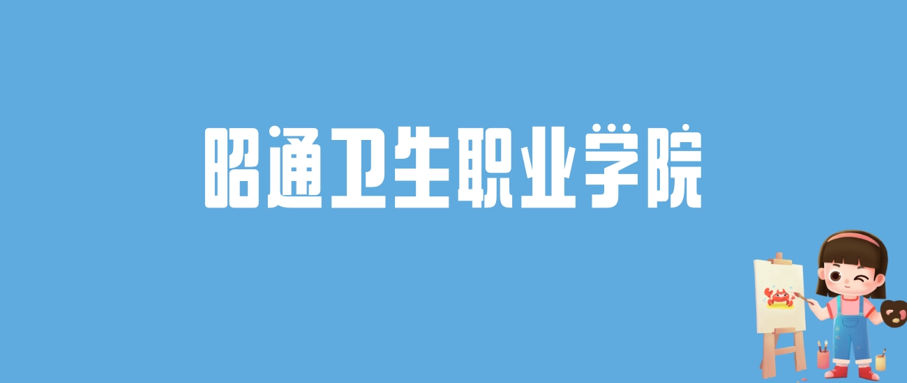 2024昭通卫生职业学院录取分数线汇总：全国各省最低多少分能上