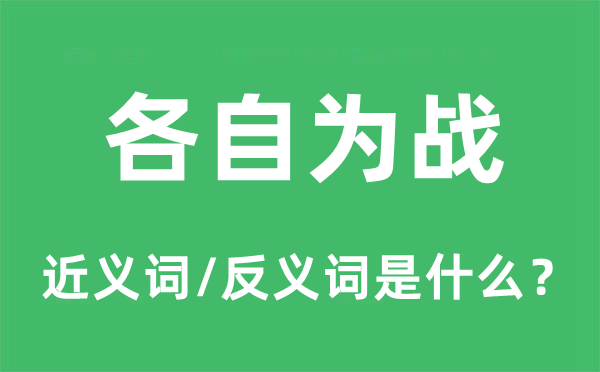 各自为战的近义词和反义词是什么,各自为战是什么意思