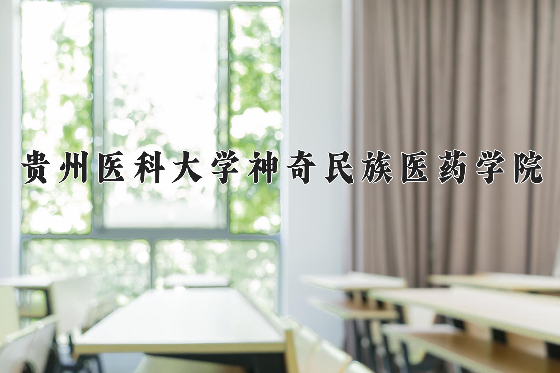 贵州医科大学神奇民族医药学院