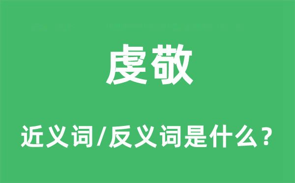 虔敬的近义词和反义词是什么,虔敬是什么意思