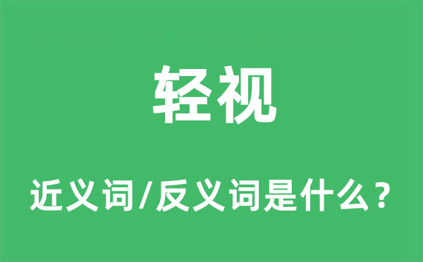 轻视的近义词和反义词是什么,轻视是什么意思