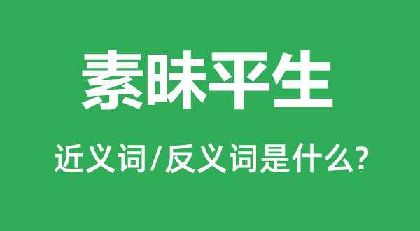 素昧平生的近义词和反义词是什么,素昧平生是什么意思