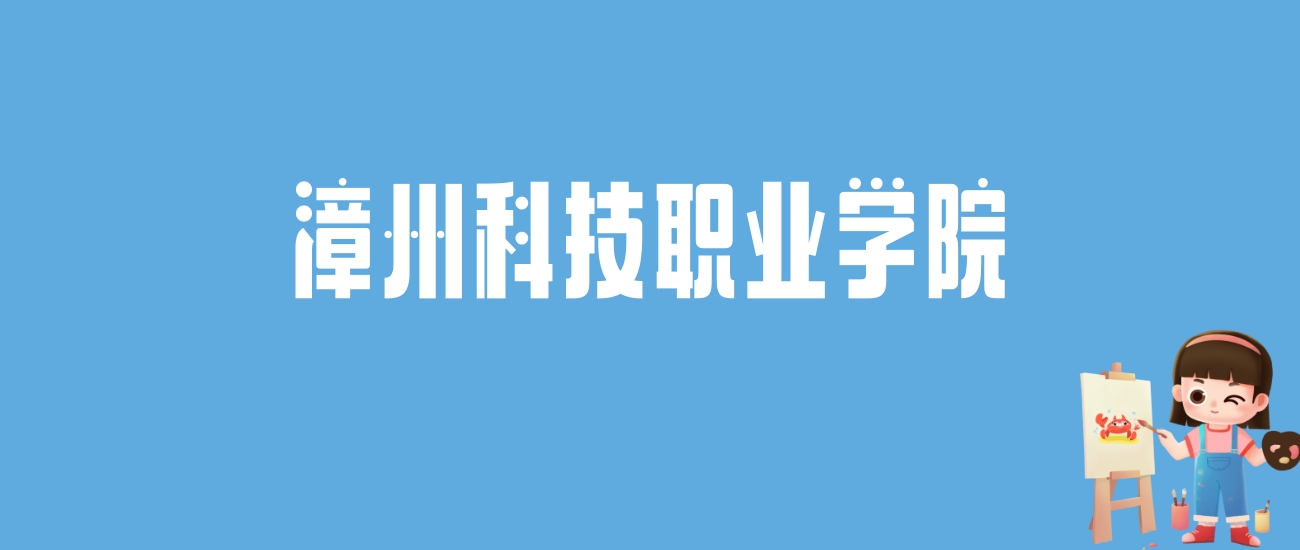 2024漳州科技职业学院录取分数线汇总：全国各省最低多少分能上