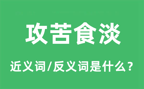 攻苦食淡的近义词和反义词是什么,攻苦食淡是什么意思