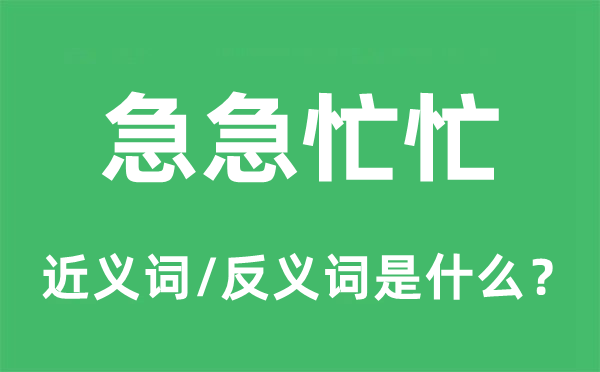 急急忙忙的近义词和反义词是什么,急急忙忙是什么意思