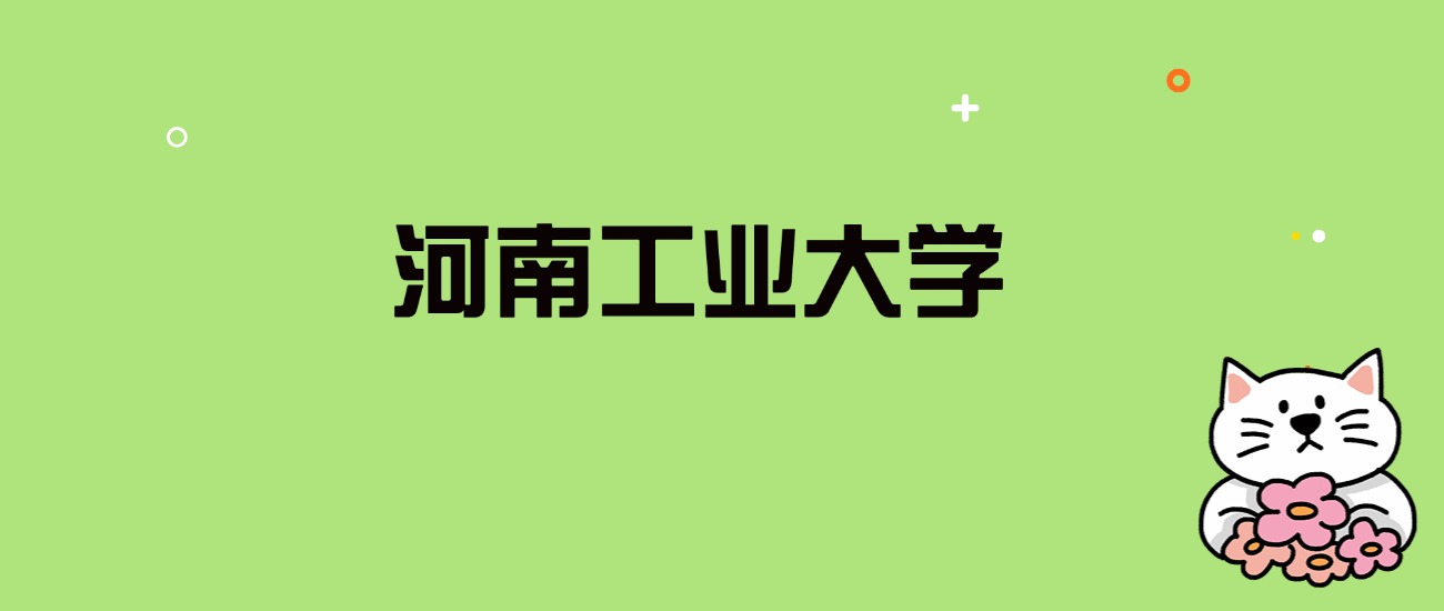 2024年河南工业大学录取分数线是多少？看全国29省的最低分