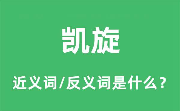 凯旋的近义词和反义词是什么,凯旋是什么意思