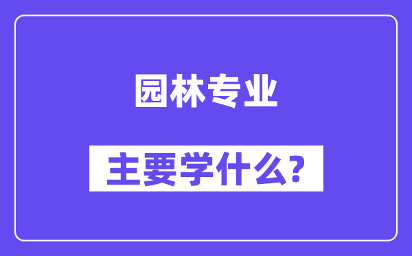 园林专业主要学什么？附园林专业课程目录