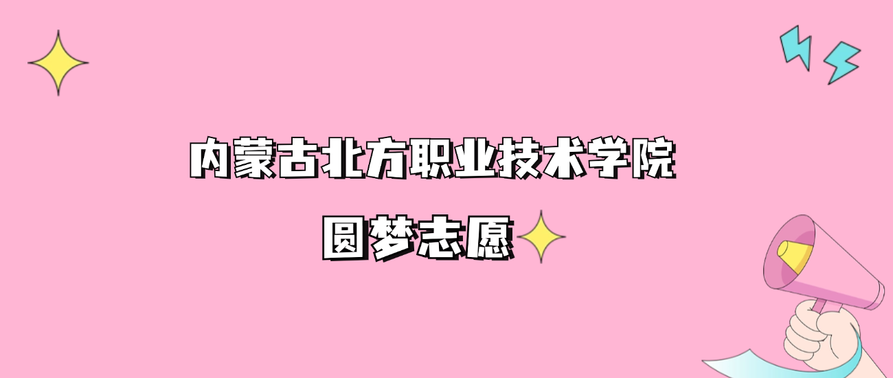 内蒙古北方职业技术学院专科录取分数线2024是多少？附2021-2023最低分