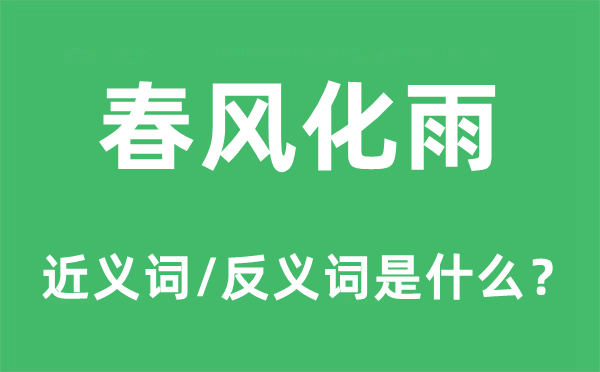 春风化雨的近义词和反义词是什么,春风化雨是什么意思