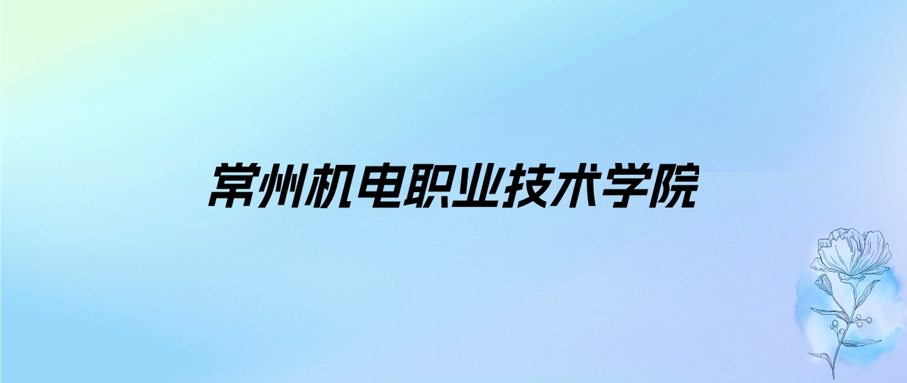 2024年常州机电职业技术学院学费明细：一年4700-15000元（各专业收费标准）