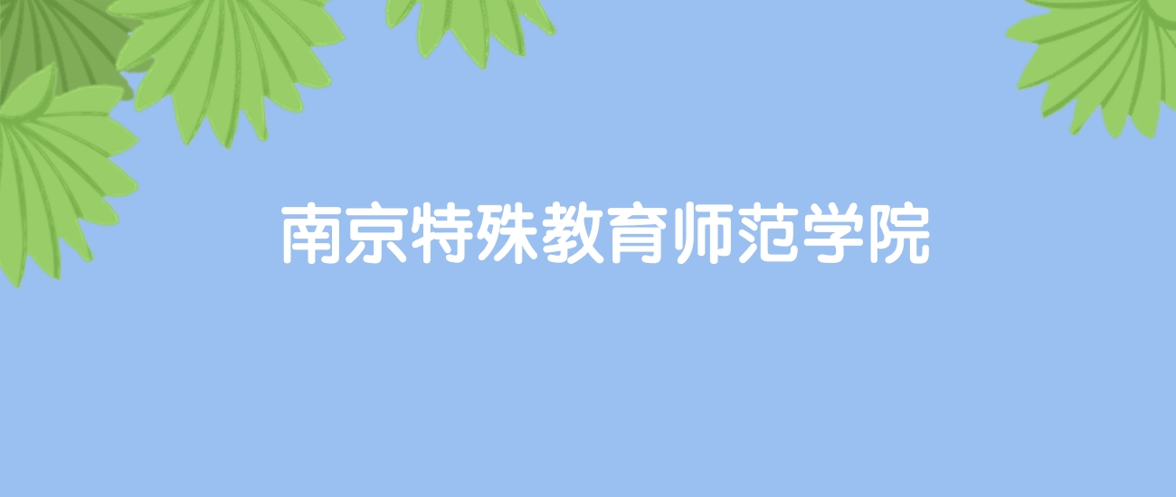 高考400分能上南京特殊教育师范学院吗？请看历年录取分数线