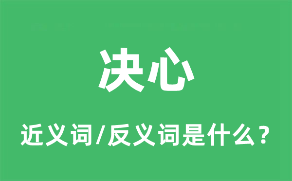 决心的近义词和反义词是什么,决心是什么意思