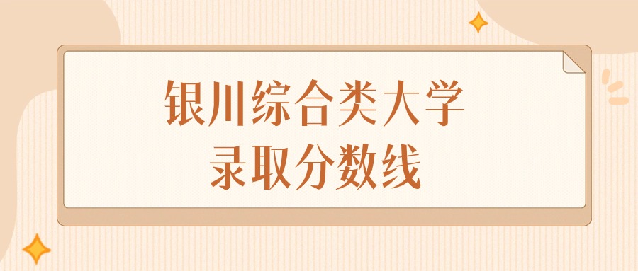 2024年银川综合类大学录取分数线排名（文科+理科）