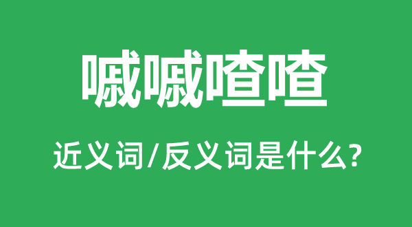 嘁嘁喳喳的近义词和反义词是什么,嘁嘁喳喳是什么意思