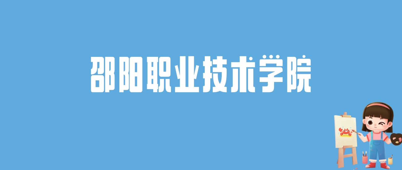 2024邵阳职业技术学院录取分数线汇总：全国各省最低多少分能上