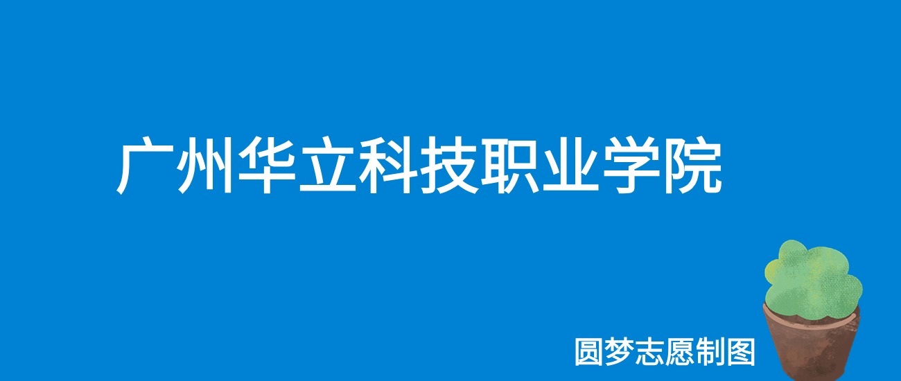 2024广州华立科技职业学院录取分数线（全国各省最低分及位次）