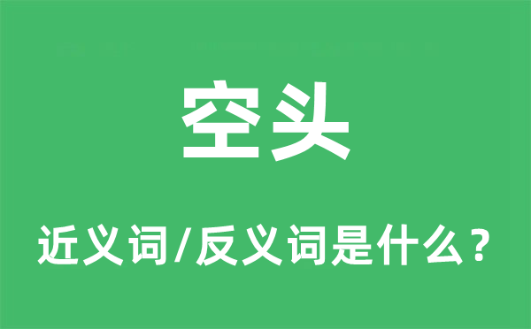 空头的近义词和反义词是什么,空头是什么意思