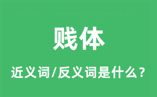 贱体的近义词和反义词是什么,贱体是什么意思