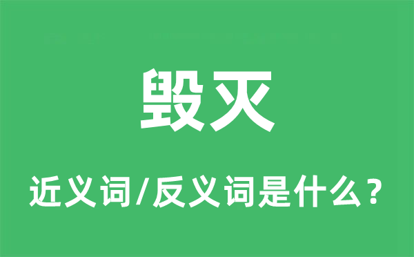 毁灭的近义词和反义词是什么,毁灭是什么意思