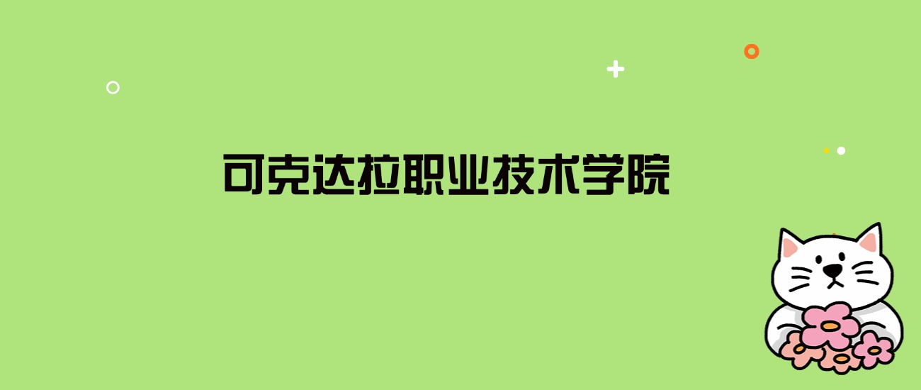 2024年可克达拉职业技术学院录取分数线是多少？看全国7省的最低分