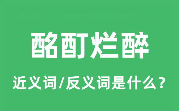 酩酊烂醉的近义词和反义词是什么,酩酊烂醉是什么意思