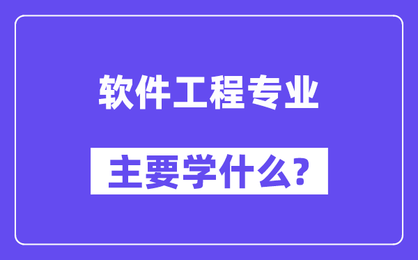 软件工程专业主要学什么？附软件工程专业课程目录