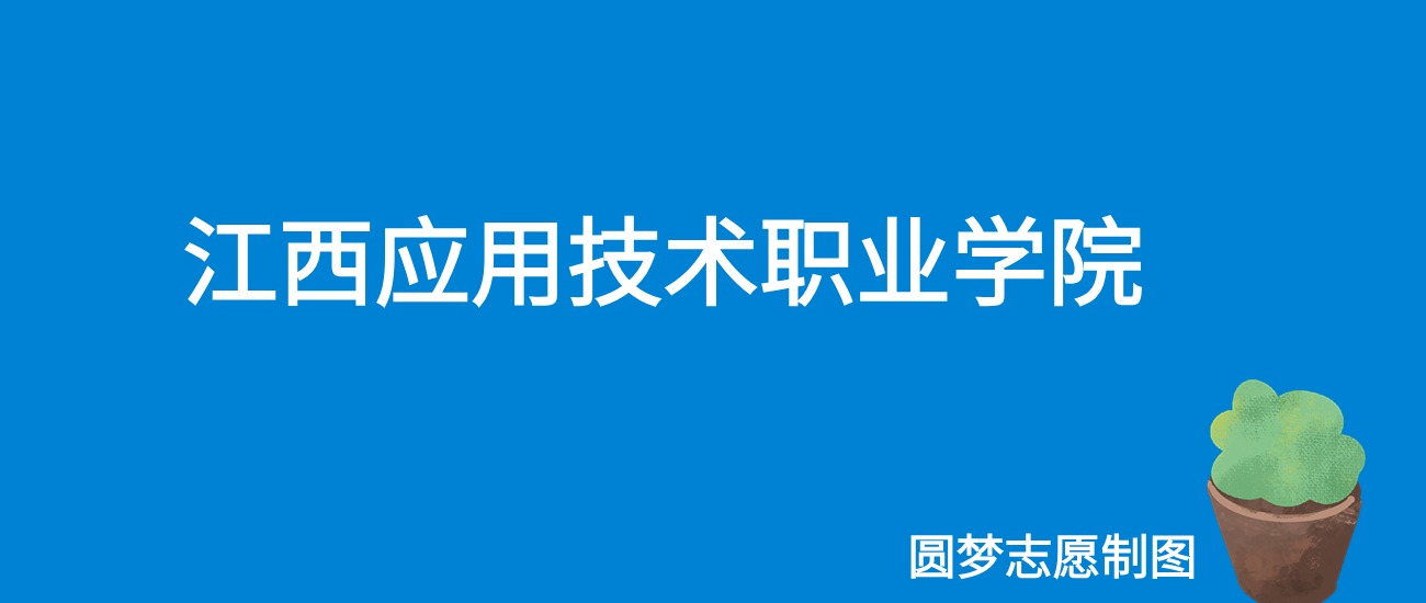 2024江西应用技术职业学院录取分数线（全国各省最低分及位次）